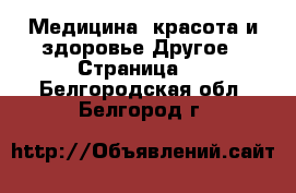 Медицина, красота и здоровье Другое - Страница 2 . Белгородская обл.,Белгород г.